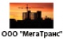 ООО  МегаТранс