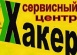 Сервисный центр "ХАКЕР"