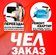 ЧелЗаказ