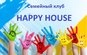 Семейный клуб "HAPPY HOUSE"