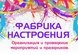 Event-агентство "Фабрика настроения"