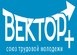 Вектор+