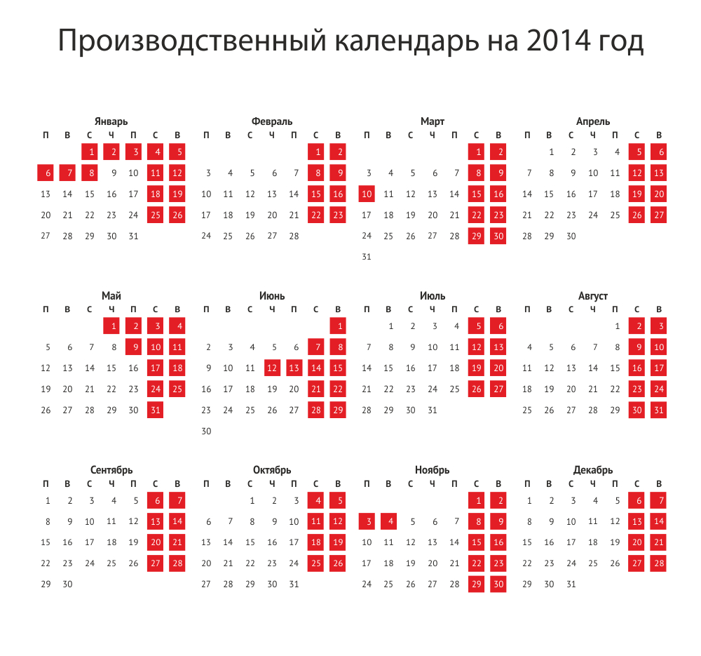 Календарь на 2014 год с праздниками и выходными